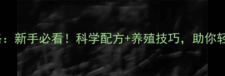 图片 羊预混饲料全攻略：新手必看！科学配方+养殖技巧，助你轻松养出健康羊群2