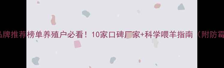 图片 羊饲料品牌推荐榜单养殖户必看！10家口碑厂家+科学喂羊指南（附防霉配方）1
