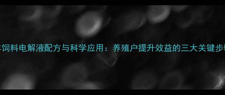 图片 羊饲料电解液配方与科学应用：养殖户提升效益的三大关键步骤