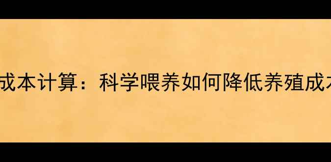 图片 羊饲料配方与成本计算：科学喂养如何降低养殖成本？最新指南1