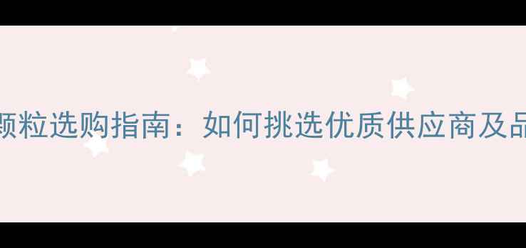 图片 羊饲料颗粒选购指南：如何挑选优质供应商及品牌推荐