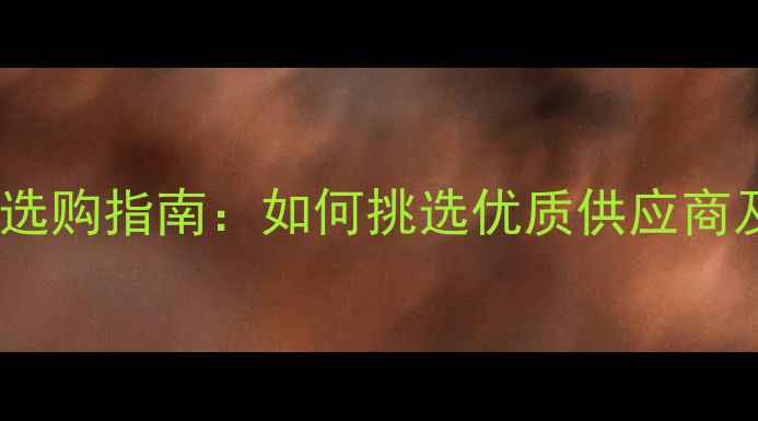 图片 羊饲料颗粒选购指南：如何挑选优质供应商及品牌推荐1