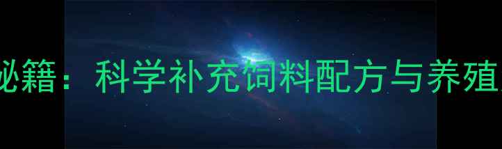 图片 羊高效增重秘籍：科学补充饲料配方与养殖注意事项全1