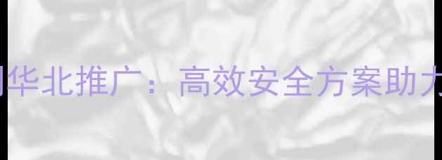 图片 美丰集团小麦除草剂华北推广：高效安全方案助力冬小麦田杂草防控2