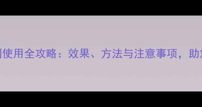 图片 美兰除草剂使用全攻略：效果、方法与注意事项，助您高效除草