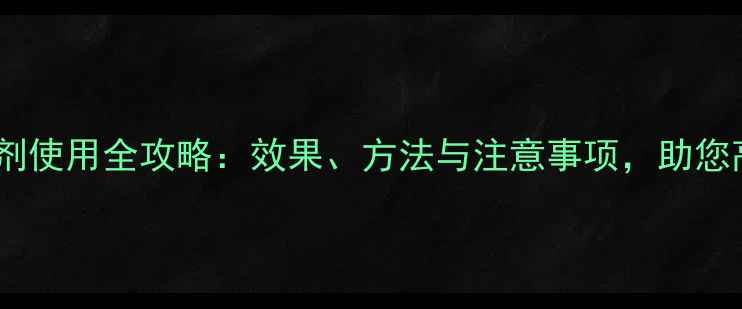 图片 美兰除草剂使用全攻略：效果、方法与注意事项，助您高效除草2