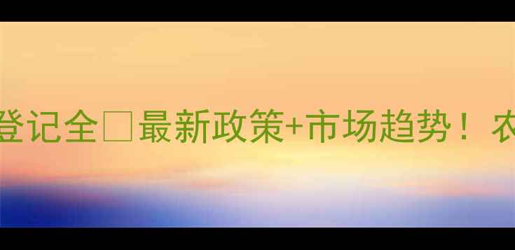 图片 美国农药登记全🔍最新政策+市场趋势！农民必看！