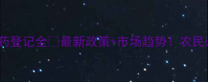 图片 美国农药登记全🔍最新政策+市场趋势！农民必看！1