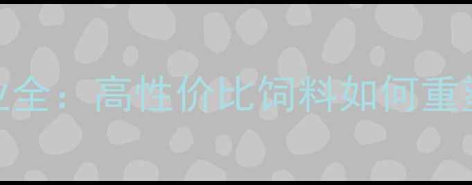 图片 美国大麦饲料产业全：高性价比饲料如何重塑全球畜牧经济？