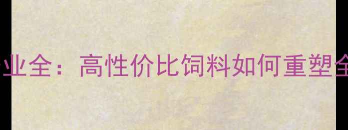 图片 美国大麦饲料产业全：高性价比饲料如何重塑全球畜牧经济？1