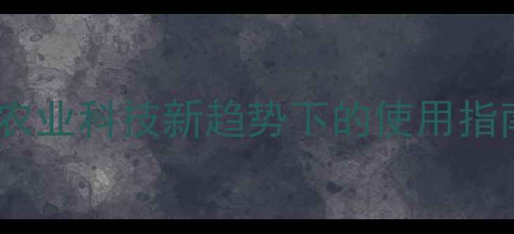 图片 美国富美实农药：农业科技新趋势下的使用指南与安全注意事项1