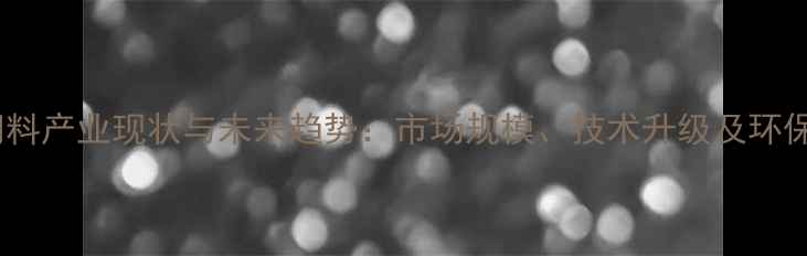 图片 美国猪饲料产业现状与未来趋势：市场规模、技术升级及环保挑战全1