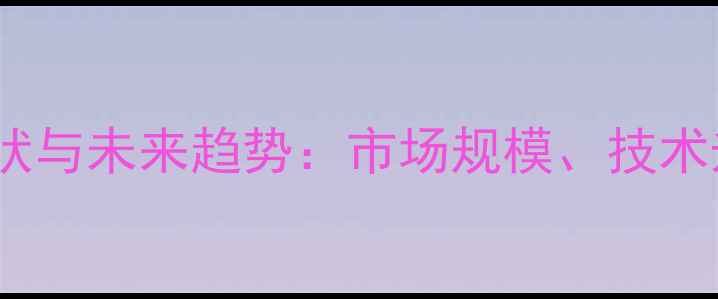 图片 美国猪饲料产业现状与未来趋势：市场规模、技术升级及环保挑战全2