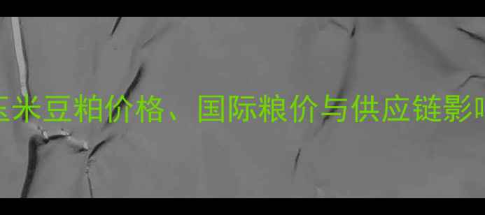 图片 美国猪饲料批发价格波动全：玉米豆粕价格、国际粮价与供应链影响深度调查（含历史数据对比）