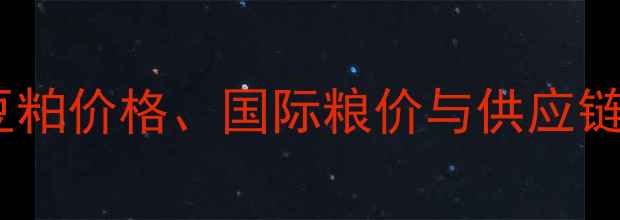 图片 美国猪饲料批发价格波动全：玉米豆粕价格、国际粮价与供应链影响深度调查（含历史数据对比）2