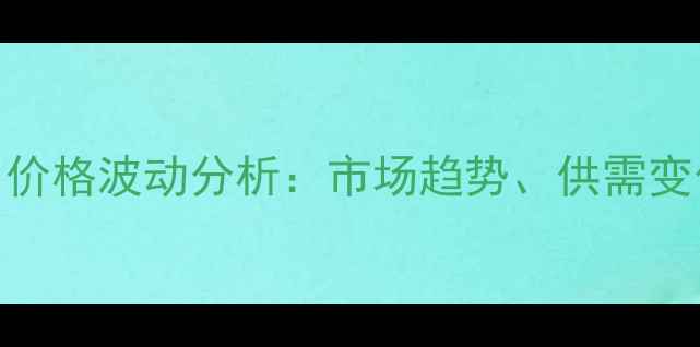 图片 美国玉米饲料进口价格波动分析：市场趋势、供需变化及行业应对策略