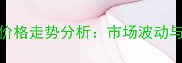 图片 美国肉鸡价格走势分析：市场波动与未来预测