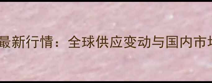 图片 美国草甘膦价格最新行情：全球供应变动与国内市场联动效应分析1