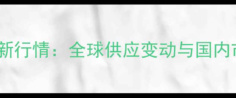 图片 美国草甘膦价格最新行情：全球供应变动与国内市场联动效应分析2
