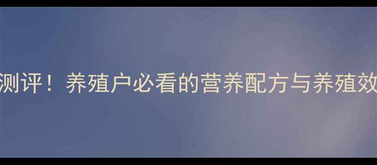 图片 美国邦基饲料最新测评！养殖户必看的营养配方与养殖效益提升攻略🐷🐔🐑