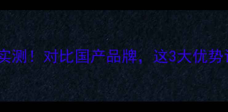 图片 美国默赛农药效果实测！对比国产品牌，这3大优势让我果断换药了🌱1