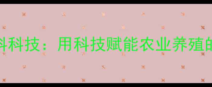图片 美德饲料科技：用科技赋能农业养殖的革新者