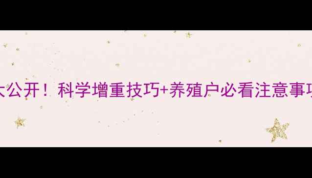 图片 羔羊催肥饲料配方大公开！科学增重技巧+养殖户必看注意事项（附详细配比表）