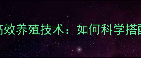 图片 羔羊科学饲料配方与高效养殖技术：如何科学搭配营养实现快速生长？