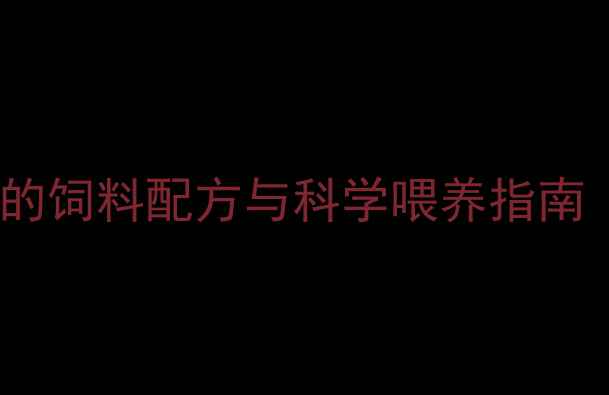 图片 老母兔子年产5胎的饲料配方与科学喂养指南（附详细配比表）
