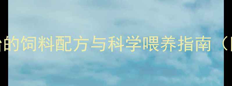 图片 老母兔子年产5胎的饲料配方与科学喂养指南（附详细配比表）1