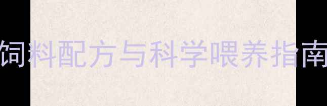 图片 老母兔子年产5胎的饲料配方与科学喂养指南（附详细配比表）2