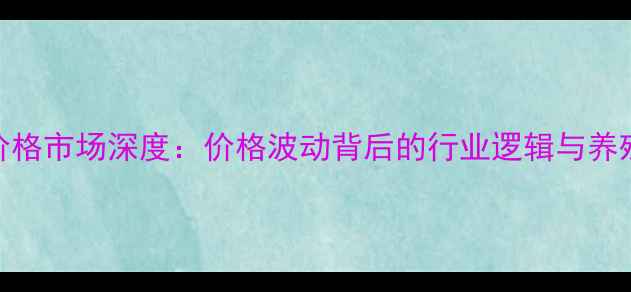 图片 耒阳市生猪价格市场深度：价格波动背后的行业逻辑与养殖户应对策略