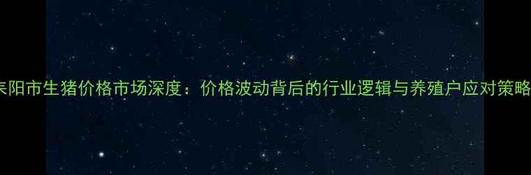图片 耒阳市生猪价格市场深度：价格波动背后的行业逻辑与养殖户应对策略2
