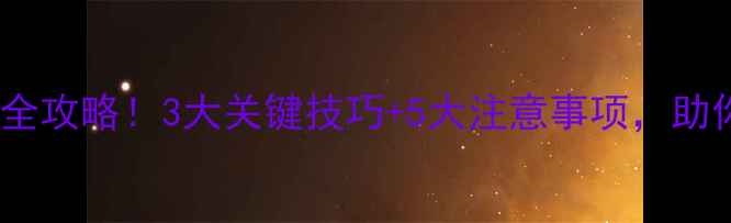 图片 耘杰除草剂使用全攻略！3大关键技巧+5大注意事项，助你除草效率翻倍1