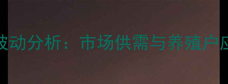 图片 聊城817肉鸡价格波动分析：市场供需与养殖户应对策略深度解读2