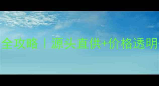 图片 聊城农药批发市场全攻略｜源头直供+价格透明+联系方式大公开2
