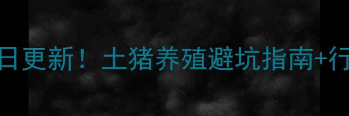 图片 聊城土杂猪明日价格今日更新！土猪养殖避坑指南+行情分析，养殖户必看！