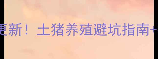 图片 聊城土杂猪明日价格今日更新！土猪养殖避坑指南+行情分析，养殖户必看！2