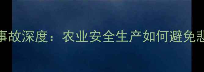 图片 聊城饲料厂爆炸事故深度：农业安全生产如何避免悲剧重演？🔥⚠️
