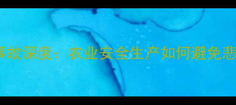 图片 聊城饲料厂爆炸事故深度：农业安全生产如何避免悲剧重演？🔥⚠️1