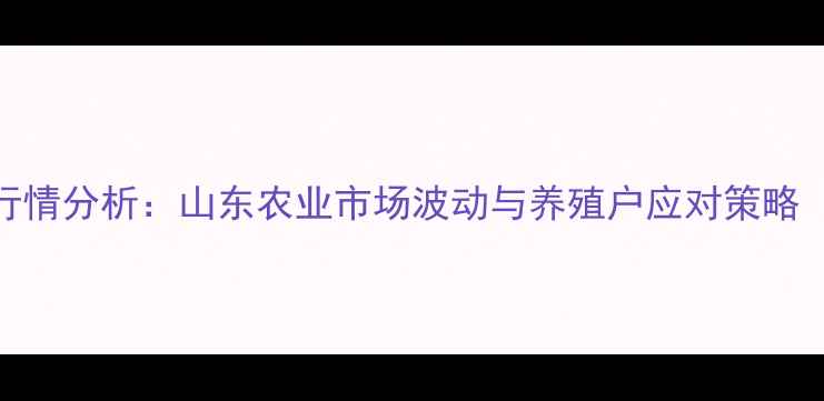 图片 聊城鸡蛋价格行情分析：山东农业市场波动与养殖户应对策略（附最新数据）
