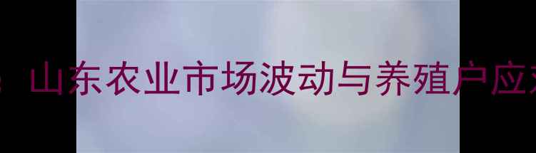 图片 聊城鸡蛋价格行情分析：山东农业市场波动与养殖户应对策略（附最新数据）1