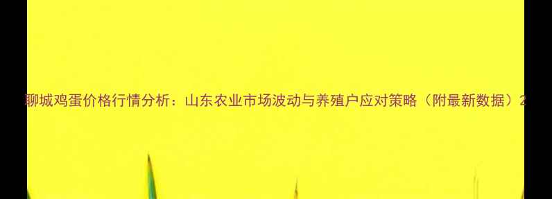 图片 聊城鸡蛋价格行情分析：山东农业市场波动与养殖户应对策略（附最新数据）2