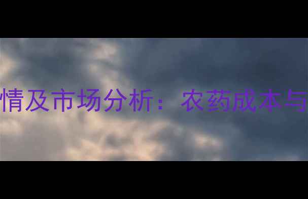 图片 联苯肼酯最新价格行情及市场分析：农药成本与种植效益双视角解读