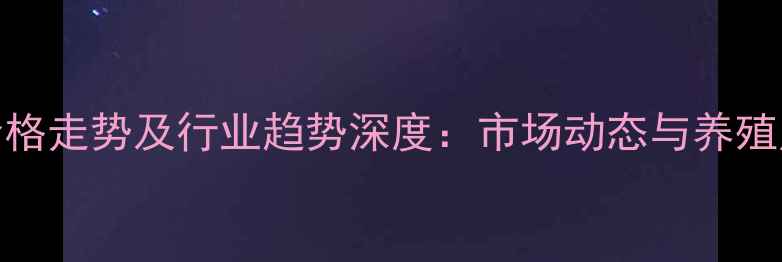 图片 肇东生猪价格走势及行业趋势深度：市场动态与养殖户应对策略