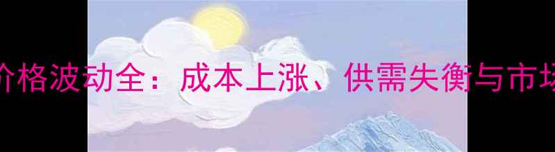 图片 肇州鸡蛋价格波动全：成本上涨、供需失衡与市场趋势预测
