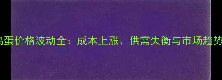 图片 肇州鸡蛋价格波动全：成本上涨、供需失衡与市场趋势预测1
