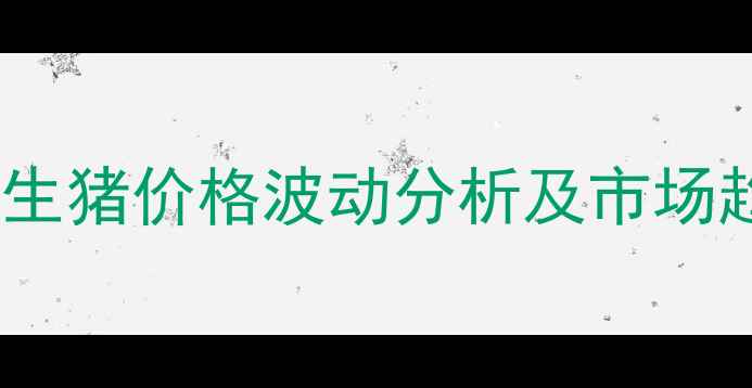 图片 肇庆温氏生猪价格波动分析及市场趋势预测2