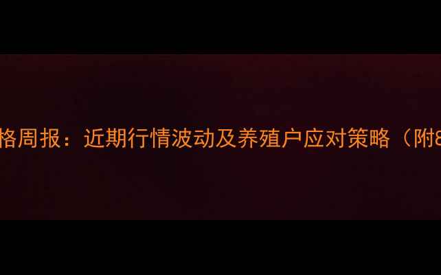 图片 肉杂817鸡苗价格周报：近期行情波动及养殖户应对策略（附8月最新报价）2