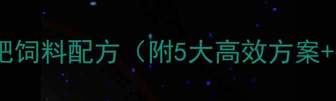 图片 肉牛科学增肥饲料配方（附5大高效方案+操作指南）2